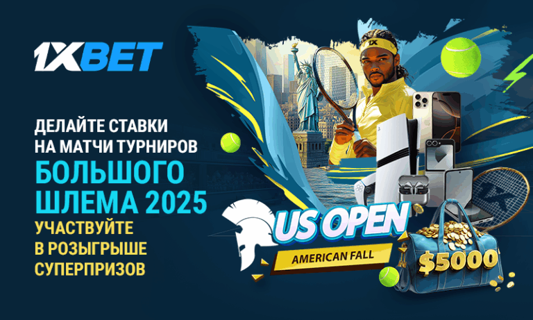 US Open начинается 25 августа – готовьтесь к большой игре вместе с 1xBet!