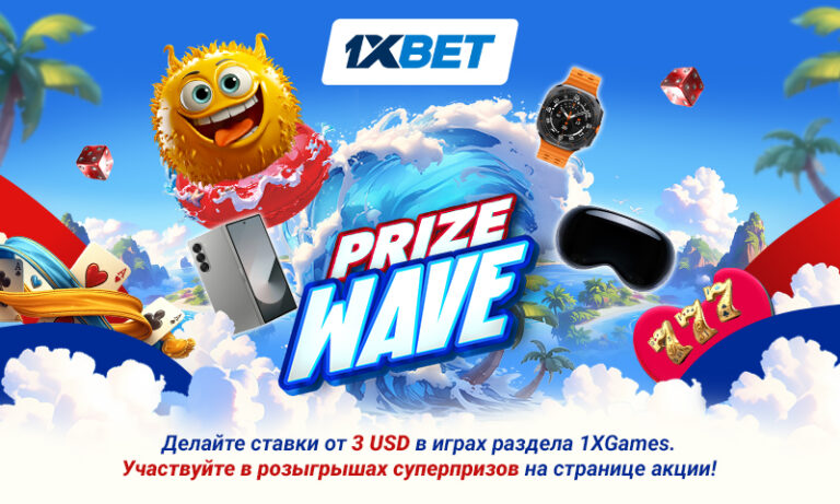 1xBet дарит крутые гаджеты и игровые приставки – не пропустите новое промо Prize Wave!