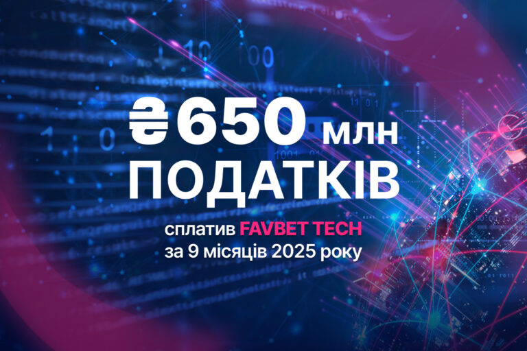 FAVBET Tech заплатил более 650 млн грн налогов за 9 месяцев 2025 года
