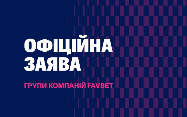 Суд неоднократно подтверждал, что Favbet в полном объеме и своевременно платит налоги, — заявление