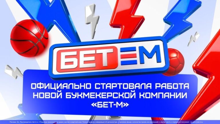 Новая букмекерская компания «Бет-М»
