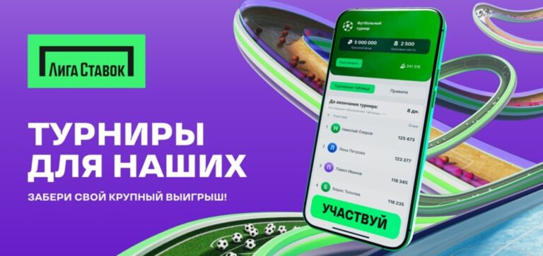Лига Ставок запустила «Турниры»