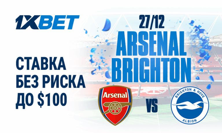 Arsenal победит в любом случае? Застрахуй ставку фрибетом до $100 на матч против Brighton!
