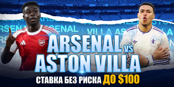 Скажи «Good ebening!» и забери фрибет до $100 на матч Arsenal vs Aston Villa!