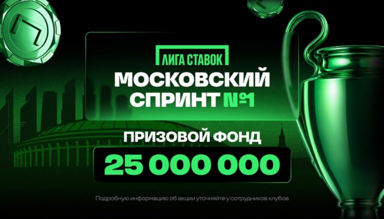 Лига Ставок запустила новую клубную акцию «Московский спринт №1»
