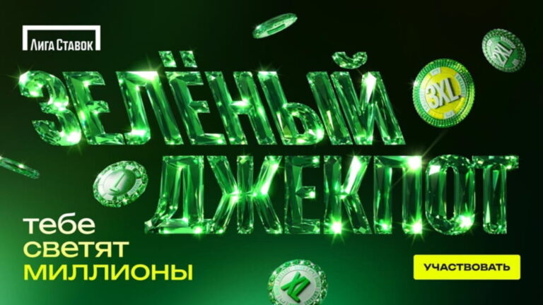 Джекпот от «Лиги Ставок» возвращается