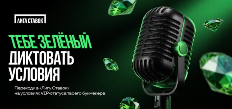 Лига Ставок упростила переход для VIP-игроков из других БК