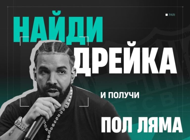 Найди Дрейка и получи пол ляма