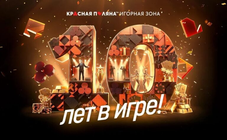 Игорная зона «Красная Поляна» отметит 10-летие